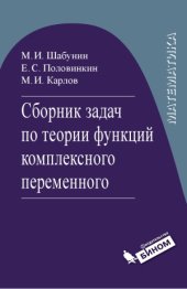 book Сборник задач по теории функций комплексного переменного