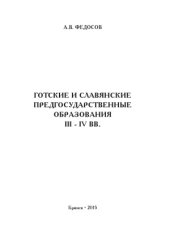 book Готские и славянские предгосударственные образования III - IV вв