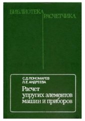 book Расчет упругих элементов машин и приборов