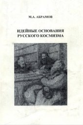 book Идейные основания русского космизма