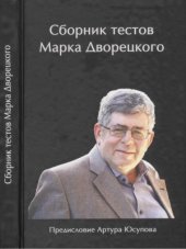 book Сборник тестов Марка Дворецкого