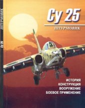 book Штурмовик Су-25. История, конструкция, вооружение, боевое применение