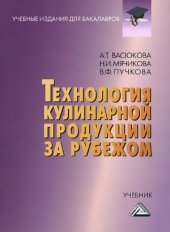 book Технология кулинарной продукции за рубежом