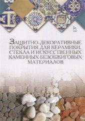 book Защитно-декоративные покрытия для керамики, стекла и искусственных каменных безобжиговых материалов