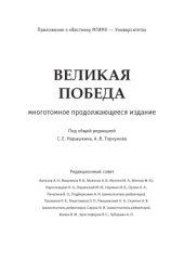 book Великая победа. В 15 томах. Утраченные перспективы