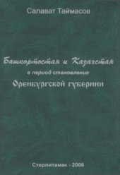 book Башкортостан и Казахстан в период становления Оренбургской губернии