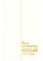 book Князь Александр Невский и его эпоха. Исследования и материалы