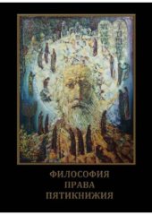 book Философия права Пятикнижия