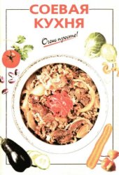 book Соевая кухня