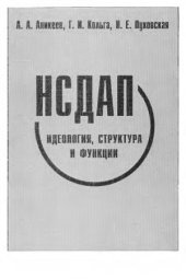 book НСДАП.  идеология, структура и функции