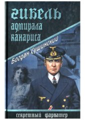 book Гибель адмирала Канариса
