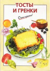 book Тосты и гренки