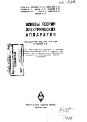 book Основы теории электрических аппаратов