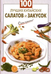 book 100 лучших китайских салатов и закусок