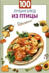 book 100 лучших блюд из птицы