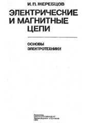 book Электрические и магнитные цепи. Основы электротехники