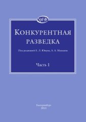 book Конкурентная разведка. В 2-х частях