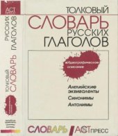 book Толковый словарь русских глаголов. Идеографическое описание. Английские эквиваленты. Синонимы. Антонимы