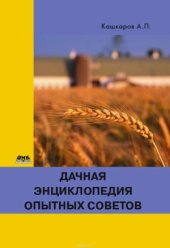 book Дачная энциклопедия опытных советов