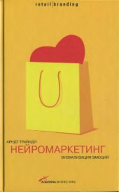 book Нейромаркетинг. Визуализация эмоций