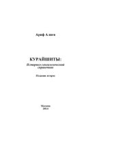 book Курайшиты.  Историко-генеалогический справочник