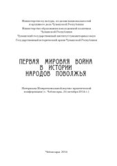 book Первая мировая война в истории народов Поволжья