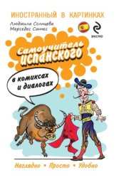 book Самоучитель испанского в комиксах и диалогах