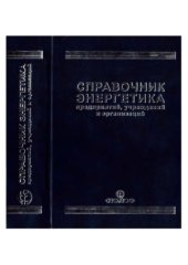 book Справочник энергетика предприятий, учреждений и организаций