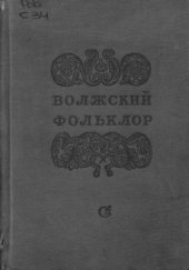 book Волжский фольклор