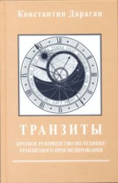 book Транзиты. Краткое руководство по технике транзитного прогнозирования