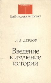 book Введение в изучение истории