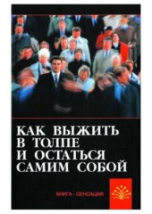 book Как выжить в толпе и остаться самим собой