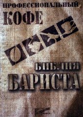 book Профессиональный кофе. Библия бариста