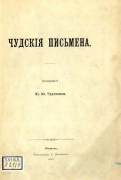 book Чудские письмена.  Исследование