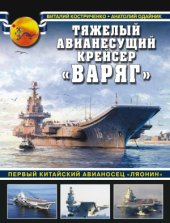 book Тяжелый авианесущий крейсер «Варяг».  Первый китайский авианосец «Ляонин» (Война на море)