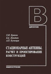 book Стационарные антенны. Расчет и проектирование конструкций