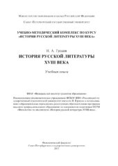 book История русской литературы XVIII века.  учебная книга