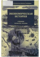 book Экономическая история.  учебник