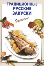 book Традиционные русские закуски