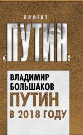 book Путин в 2018 году