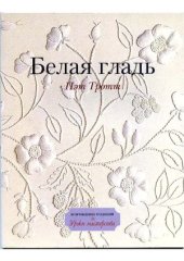 book Белая гладь