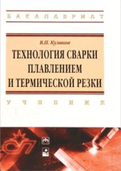 book Технология сварки плавлением и термической резки