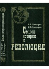 book Смысл истории и революция