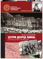 book Штурм дворца Амина. Версия военного разведчика