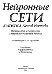 book Нейронные сети. Statistica Neural Networks. Методология и технологии современного анализа данных