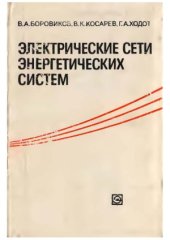 book Электрические сети энергетических систем