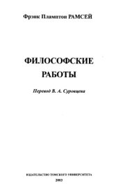 book Рамсей Фрэнк Пламптон. Философские работы