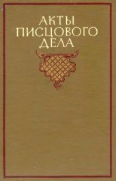 book Акты писцового дела (1644 – 1661)