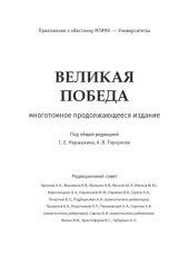 book Великая победа. В 15 томах. За честную историю