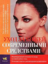 book Уход за кожей современными средствами